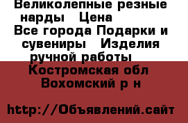 Великолепные резные нарды › Цена ­ 5 000 - Все города Подарки и сувениры » Изделия ручной работы   . Костромская обл.,Вохомский р-н